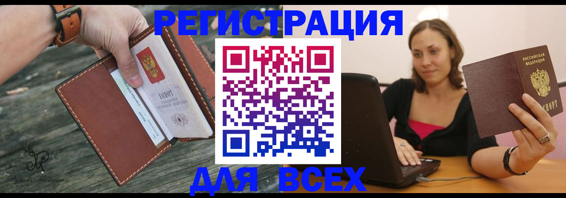 купить прописку в Орле
