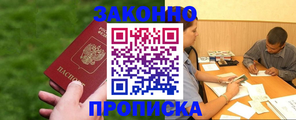 прописка в Орле